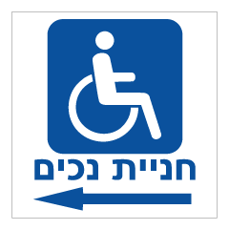 שלט - חניית נכים משמאל