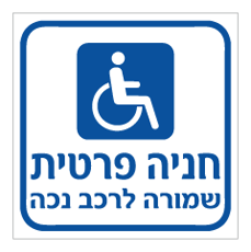 שלט - חניה פרטית - שמורה לרכב נכה