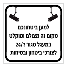 שלט - למען ביטחונכם מקום זה מצולם ומוקלט במעגל סגור 24/7 לצורכי ביטחון ובטיחות