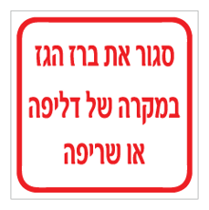 שלט - סגור את ברז הגז במקרה של דליפה או שריפה