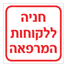 שלט - חניה ללקוחות המרפאה