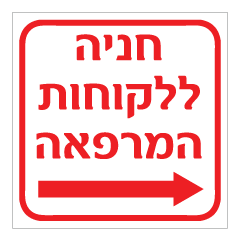 שלט - חניה ללקוחות המרפאה - חץ הכוונה ימינה