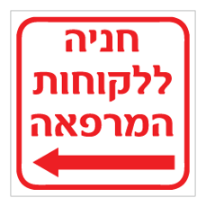 שלט - חניה ללקוחות המרפאה - חץ הכוונה שמאלה