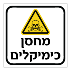 שלט - מחסן כימיקלים