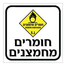 שלט - חומרים מחמצנים
