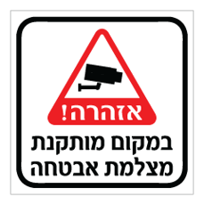 שלט - במקום מותקנת מצלמת אבטחה