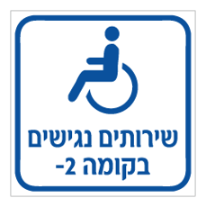 שלט - שירותים נגישים בקומה 2-
