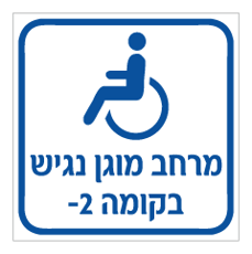 שלט - מרחב מוגן נגיש בקומה 2-