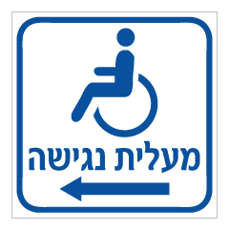 שלט - מעלית נגישה משמאל