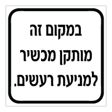 שלט - במקום זה מותקן מכשיר למניעת רעשים
