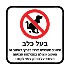 שלט - בעל כלב - הימנע מעשיית צרכי כלביך באיזור זה - המקום מצולם במצלמות אבטחה - העובר על החוק צפוי לקנס