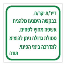 שלט - דייר יקר - בבקשה הימנעו מלהניח אשפה מחוץ לפחים - פסולת גדולה ניתן להוציא למדרכה בימי הפינוי