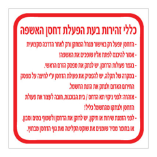 שלט - כללי זהירות בעת הפעלת דחסן אשפה