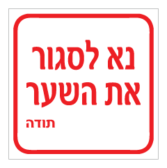 תמונה של שלט - נא לסגור את השער