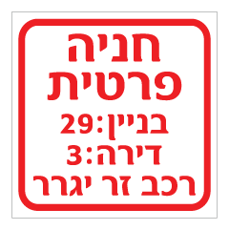 שלט  - חניה פרטית - רכב זר יגרר - כולל מס' בניין ומס' דירה