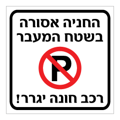 תמונה של שלט  - החניה אסורה בשטח המעבר - רכב חונה יגרר