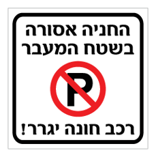 שלט  - החניה אסורה בשטח המעבר - רכב חונה יגרר