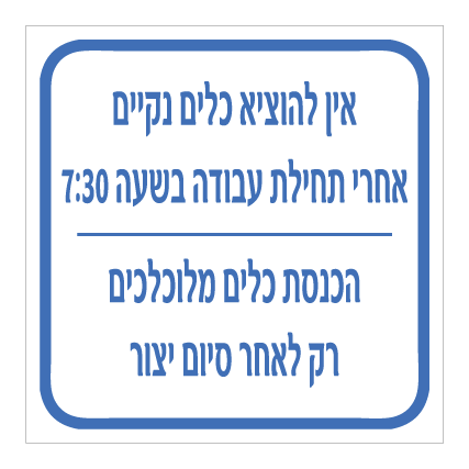 תמונה של שלט - אין להוציא כלים נקיים אחרי תחילת עבודה בשעה 7:30 - הכנסת כלים מלוכלכים רק לאחר סיום יצור