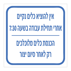 שלט - אין להוציא כלים נקיים אחרי תחילת עבודה בשעה 7:30 - הכנסת כלים מלוכלכים רק לאחר סיום יצור