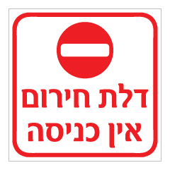 תמונה של שלט - דלת חירום - אין כניסה