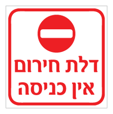 שלט - דלת חירום - אין כניסה