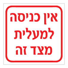 שלט - אין כניסה למעלית מצד זה
