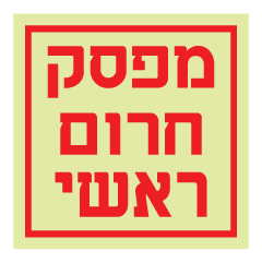 תמונה של שלט פולט אור - מפסק חרום ראשי