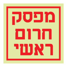 שלט פולט אור - מפסק חרום ראשי
