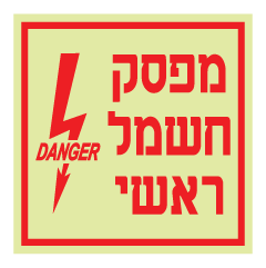 תמונה של שלט פולט אור - מפסק חרום ראשי - DANGER