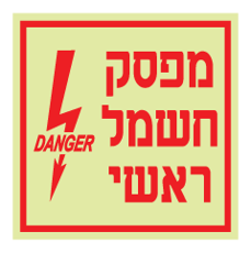שלט פולט אור - מפסק חרום ראשי - DANGER