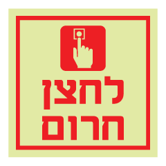 תמונה של שלט פולט אור - לחצן חרום