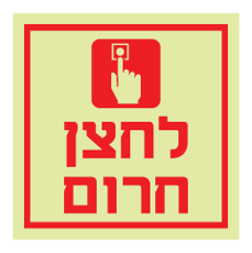שלט פולט אור - לחצן חרום
