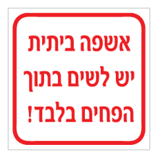 שלט - אשפה ביתית יש לשים בתוך הפחים בלבד