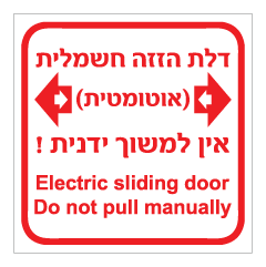 תמונה של דלת הזזה חשמלית - אוטומטית - אין למשוך ידנית - עברית אנגלית