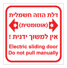 דלת הזזה חשמלית - אוטומטית - אין למשוך ידנית - עברית אנגלית