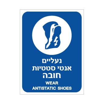 תמונה של שלט - נעליים אנטי סטטיות חובה - עברית אנגלית