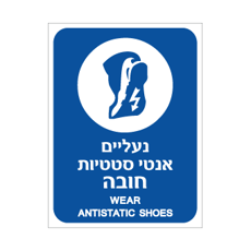 שלט - נעליים אנטי סטטיות חובה - עברית אנגלית