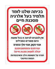 שלט - בכיתה שלנו לומד תלמיד בעל אלרגיה מסכנת חיים למוצרים המכילים אגוזי פקאן, אגוזי מלך ובוטנים