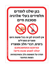 שלט לגן - בגן שלנו לומדים תלמידים בעלי אלרגיה למוצרים המכילים ביצים ודברי חלב
