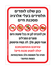 שלט לגן - בגן שלנו לומדים תלמידים בעלי אלרגיה למוצרים המכילים אגוזי  פקאן, מלך, לוז, קשיו ופיסטוק