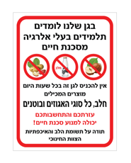 שלט לגן - בגן שלנו לומדים תלמידים בעלי אלרגיה למוצרים המכילים חלב וכל סוגי האגוזים והבוטנים
