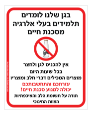 שלט לגן - בגן שלנו לומדים תלמידים בעלי אלרגיה למוצרים המכילים חלב