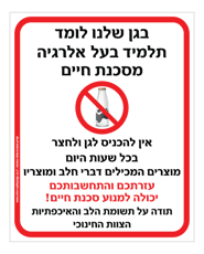 שלט לגן - בגן שלנו לומד תלמיד בעל אלרגיה למוצרים המכילים דברי חלב ומוצריו