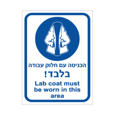 שלט - הכניסה עם חלוק עבודה בלבד ! - עברית אנגלית