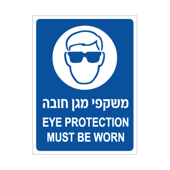 תמונה של שלט - משקפי מגן חובה - עברית אנגלית