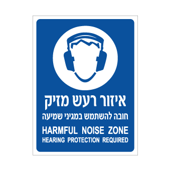 תמונה של שלט - איזור רעש מזיק - חובה להשתמש במגיני אוזניים  - עברית אנגלית