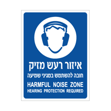 שלט - איזור רעש מזיק - חובה להשתמש במגיני אוזניים  - עברית אנגלית