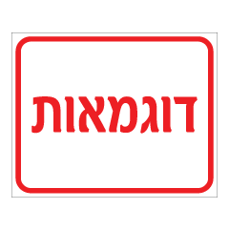 שלט - דוגמאות