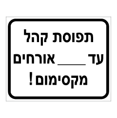 תמונה של שלט - תפוסת קהל עד __ אורחים