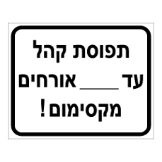 שלט - תפוסת קהל עד __ אורחים